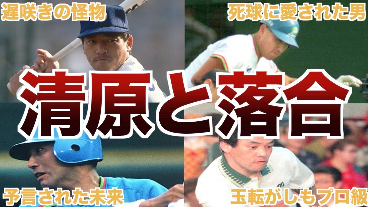 【憧れ】落合と清原の面白エピソード50選