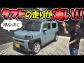 【タフト】走ってみたらビックリ！｜一般道＆高速走行レビュー