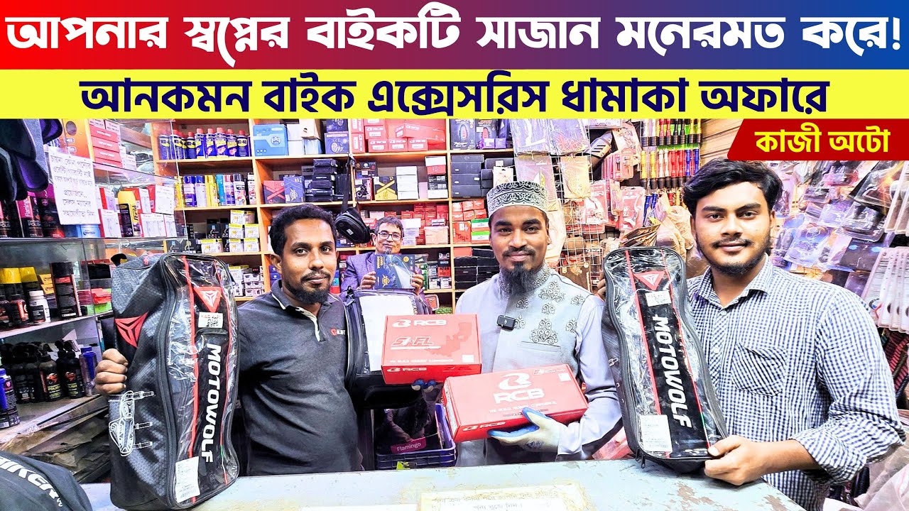 স্বপ্নের বাইকটি সাজাতে প্রয়োজনীয় কিছু বাইক এক্সেসরিস || Bike Accessories Price in Bangladesh 2025