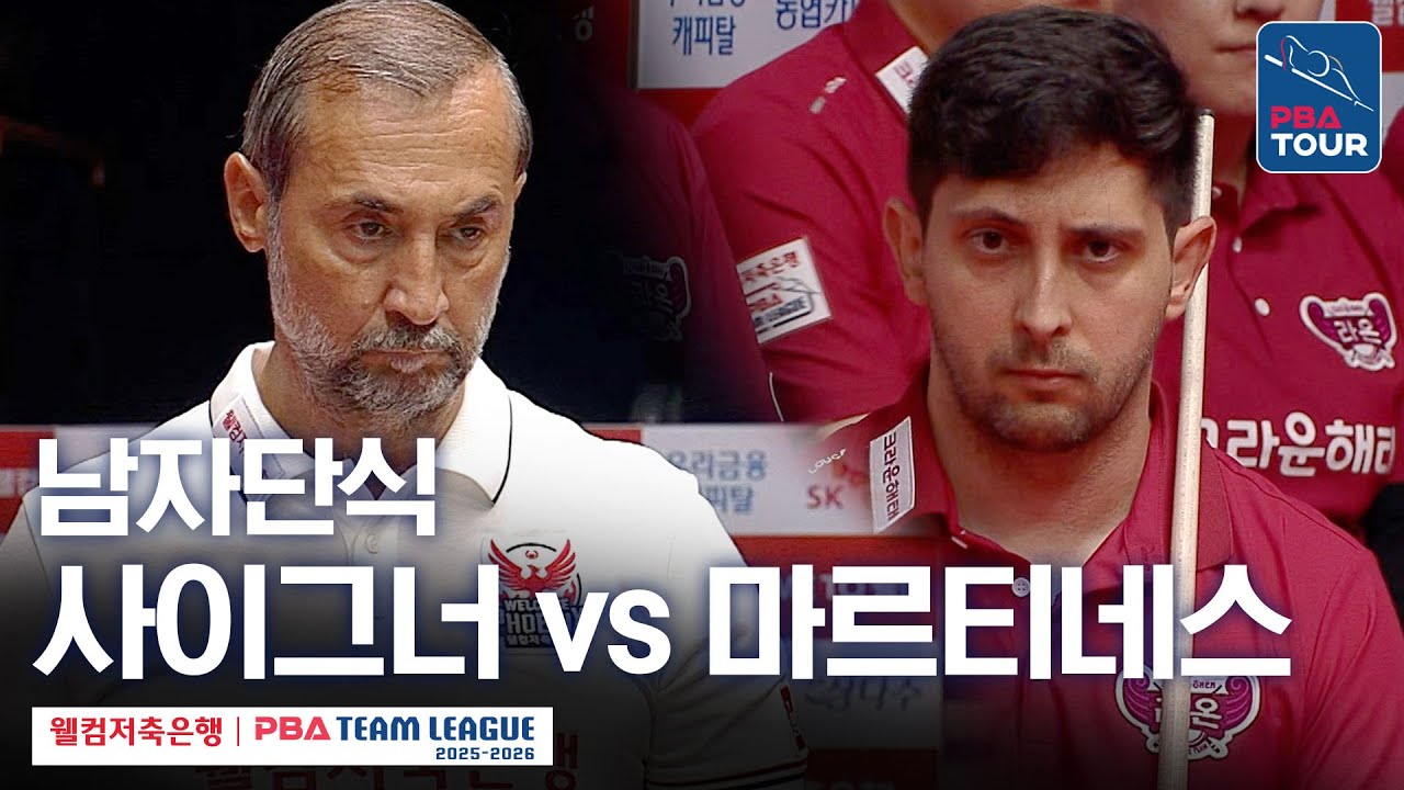 [남자단식] 🇹🇷세미 사이그너 vs 🇪🇸다비드 마르티네스 [2025-26 웰컴저축은행 PBA팀리그 1라운드 / 웰컴저축은행 vs 크라운해태 / 2세트]