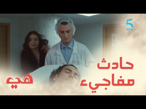 مسلسل هي الحلقة الثالثة عشر سفيان يتعرض لحادث مفاجيء