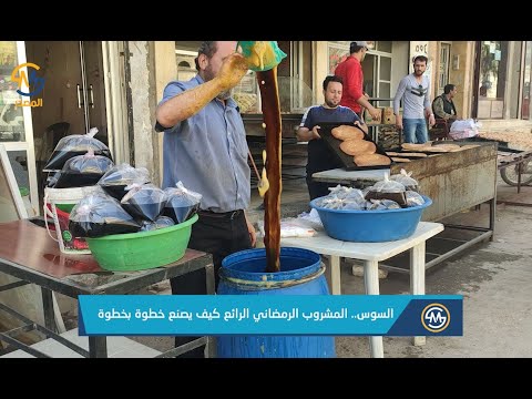 صناعة السوس خطوة بخطوة.. المشروب الرمضاني الرائع
