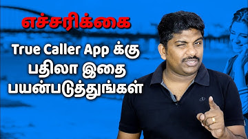 எச்சரிக்கை! TrueCaller App க்கு பதிலா இதை பயன்படுத்துங்கள்