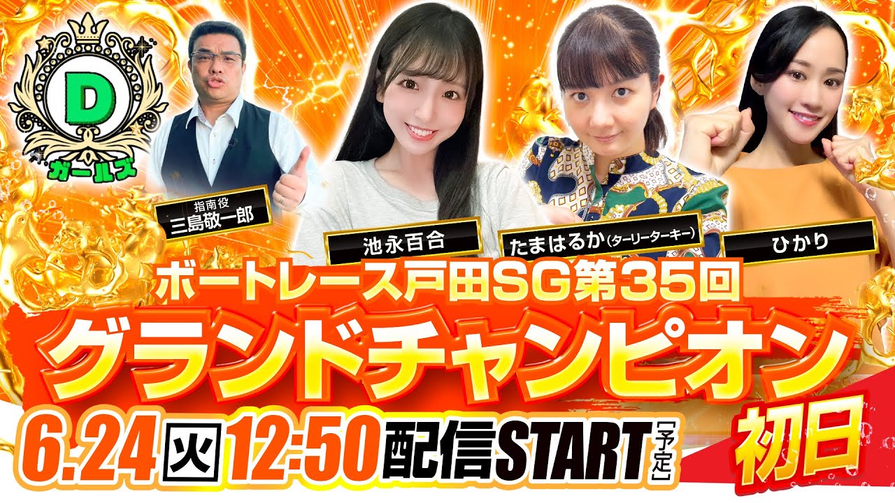 6月24日(火)】ボートレース戸田SG第35回 グランドチャンピオン初日 生