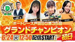 【6月24日(火)】ボートレース戸田SG第35回 グランドチャンピオン初日 生配信『Dガールズ -2nd Season-』