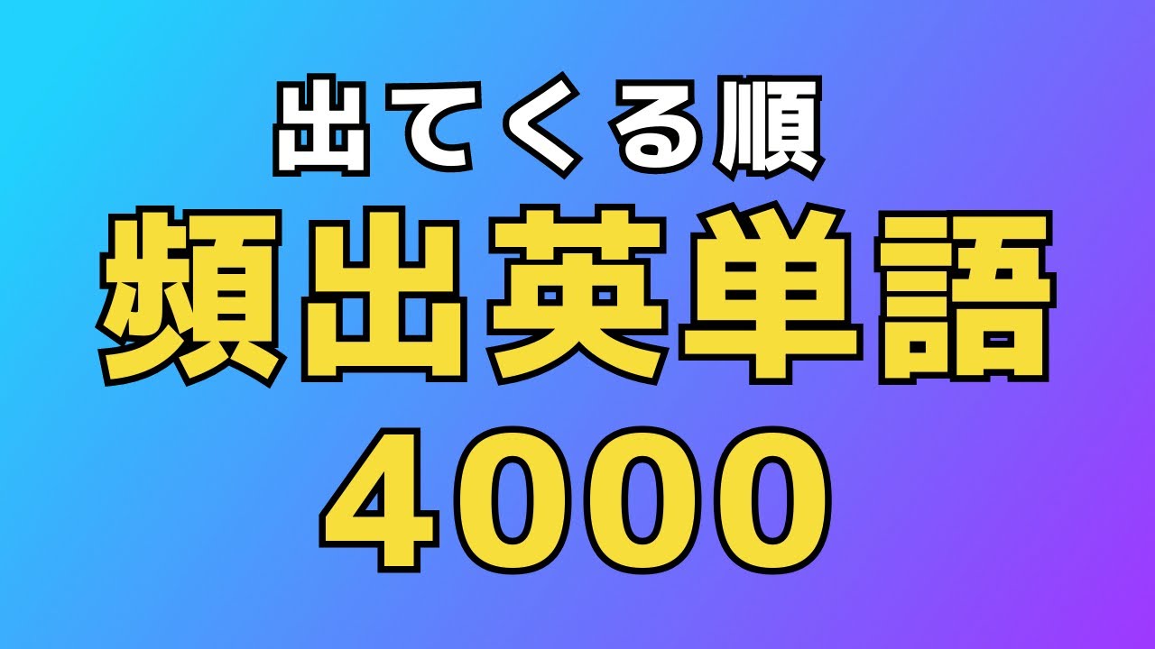 【出てくる順】4000個の頻出英単語 | 英語聞き流し