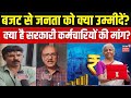 Budget 2026 : बजट 2026 को लेकर सरकारी कर्मचारियों की क्या है मांग, देश के बजट में क्या खास? PM Modi