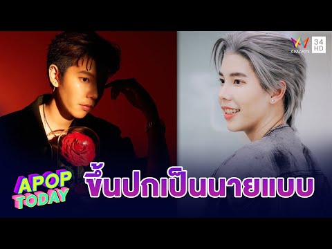 “ป๊ายปาย โอริโอ้” หล่อเท่ ภูมิใจถ่ายปกนิตยสารครั้งแรกในชีวิต | Apop Today