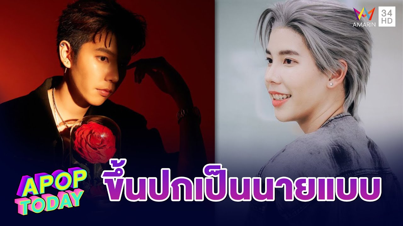 “ป๊ายปาย โอริโอ้” หล่อเท่ ภูมิใจถ่ายปกนิตยสารครั้งแรกในชีวิต | Apop Today