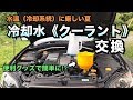 【6気筒レガシィ】冷却水（クーラント）交換//DIY//夏のトラブル対策