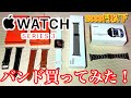 【Apple Watch】ミラネーゼループやバンドを2,000円以下で買って、付けてみた！