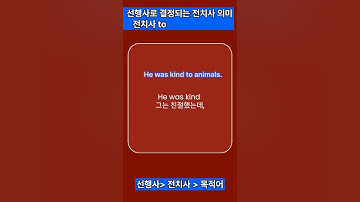 전치사 to ,  선행사에 의해 결정되는 전치사의 뜻,