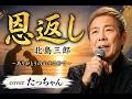 恩返し/北島三郎【歌ってみた】cover たっちゃん|感謝の心を歌う名曲演歌