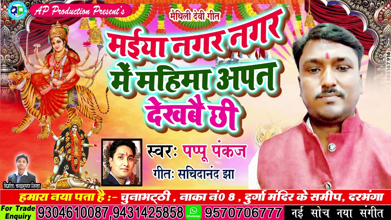 #मैथिली_देवी_गीत ।। पप्पू पंकज के स्वर में इ सुंदर सन#देवी_गीत।।#मैया नगर नगर में महिमा अपन देखबै छी