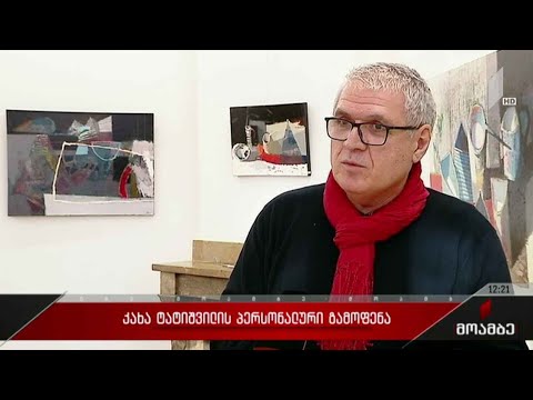 კახაბერ ტატიშვილის ნამუშევრების პერსონალურ გამოფენა