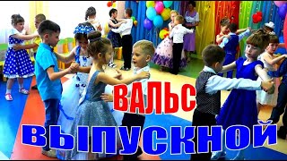 Выпускной Вальс