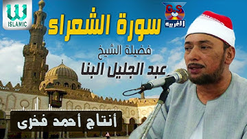 الشيخ عبد الجليل البنا -  سورة الشعراء / AlShaikh AbdElGelel AlBana  - AlSho3araa