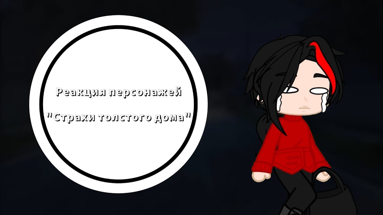 Реакция персонажей "Страхи толстого дома🤰" Valera Ghosther