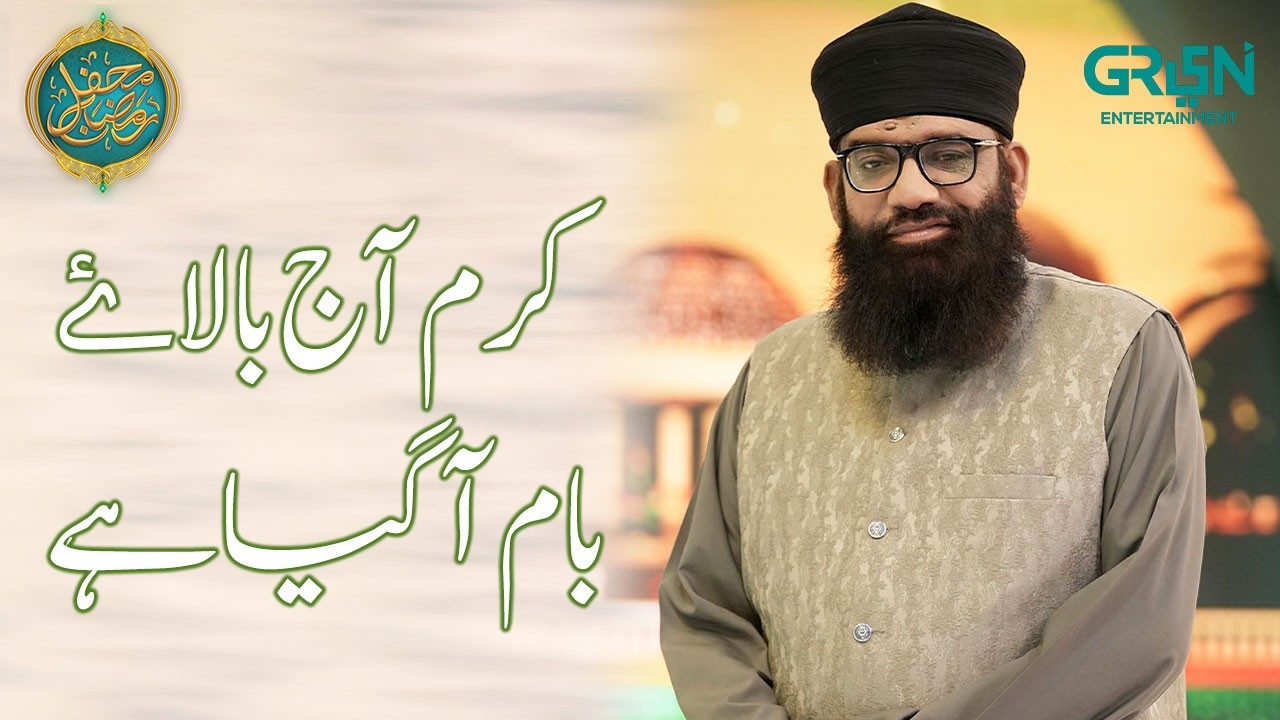 Karam Aaj Bala E Baam Aa Gaya Hai { NAAT } Mehfil e Hamd o Sana | Mehfil e Ramzan Day 20 | Green TV