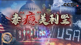 毒“瘾”美利坚 20240601 | CCTV中文《深度国际》