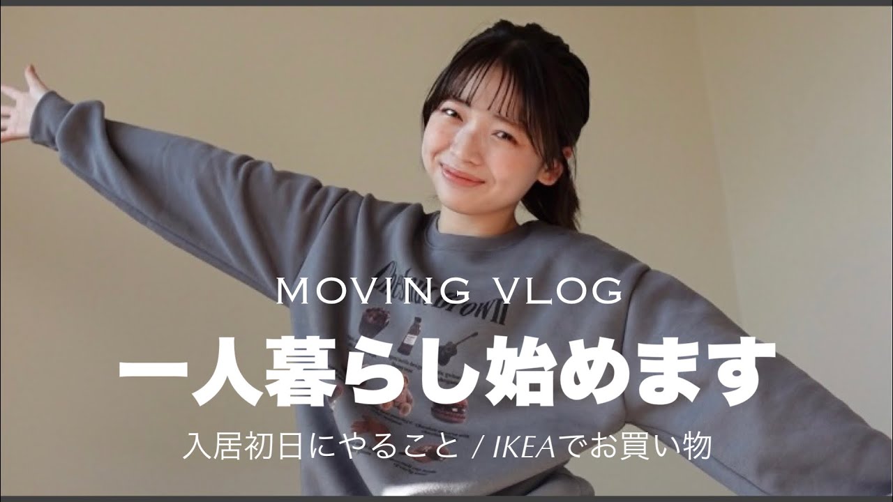 入居準備vlog】一人暮らし始めました? 入居準備 | お部屋作り 