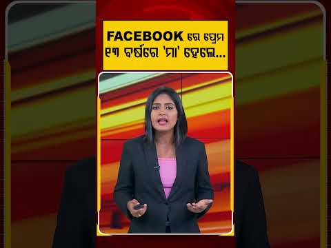 ୧୩ ବର୍ଷରେ ମା' ହେଲେ...| Social Media Danger | Facebook Love | Child Protection | Argus News