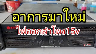 ไฟออกลำโพง15v แนวทางการเชค ตัวเสียที่ไม่คิดว่าจะเสีย