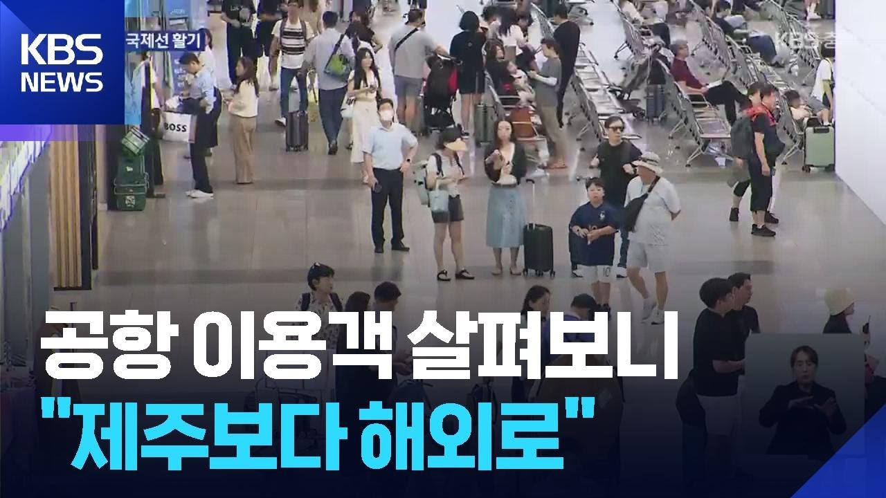청주공항 이용객 살펴보니…“제주보다 해외로” / KBS  2025.07.25.