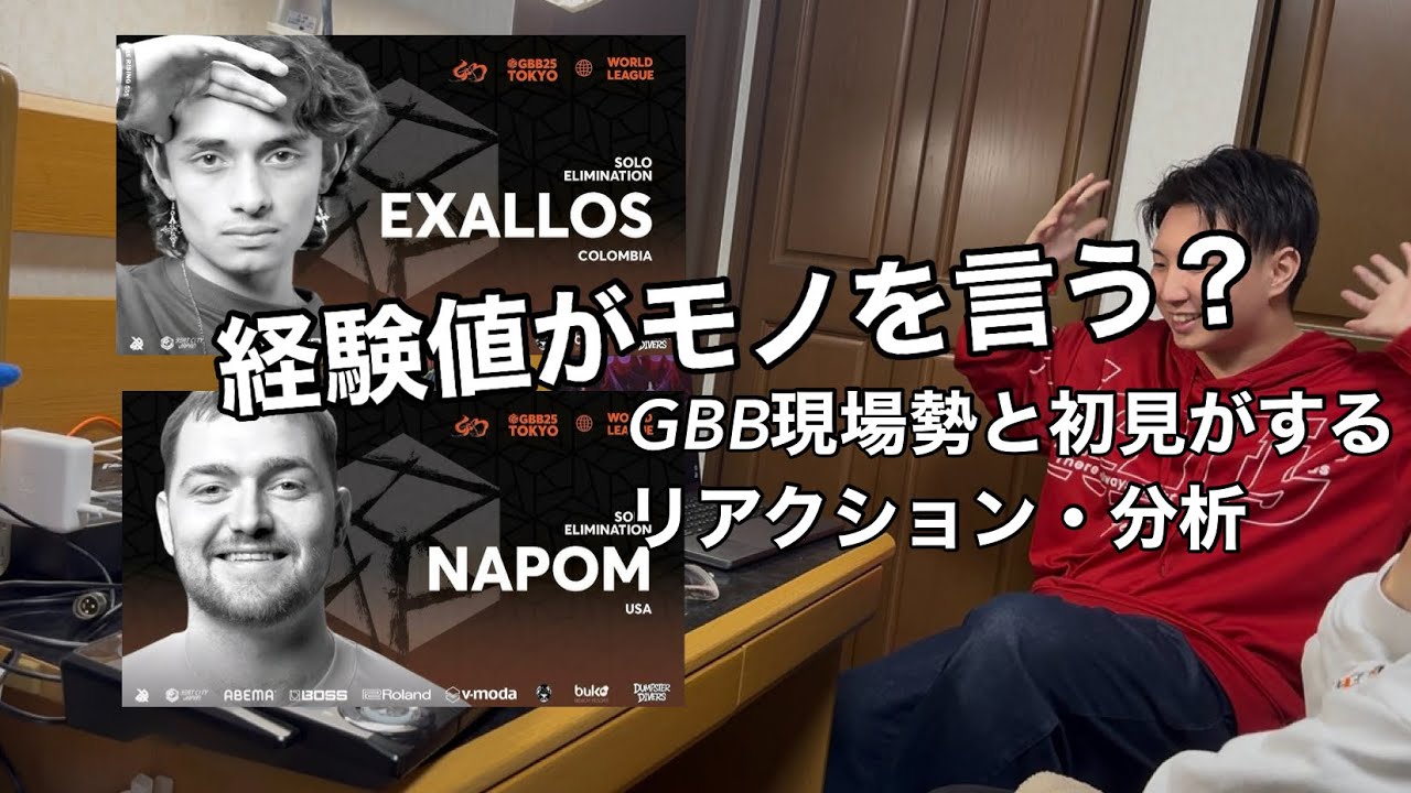 GBB2025 リアクション・分析 | Exallos NaPoM | GBB現場勢と初見のビートボクサーが見るGBB2025