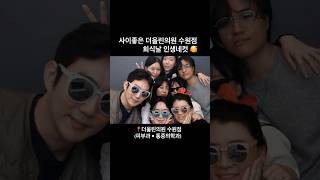 ❤️ #더올린의원수원점 #회식 #피부과 #통증의학과 #도수치료 #더올린의원 #인계동피부과 #수원피부과 #영통피부과 #망포피부과 #망포역피부과 #광교피부과 #피부과일상 #인생네컷