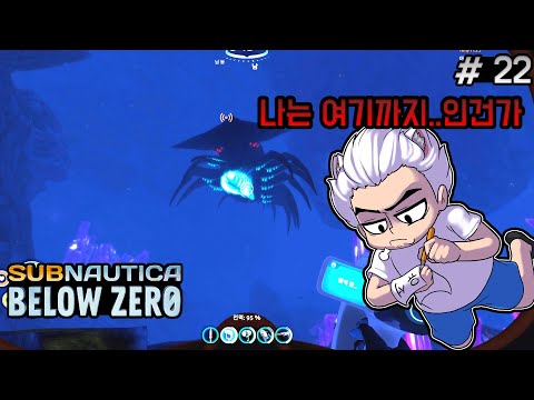 [22화]<strong>다시</strong> 돌아온 차가운 심해.. 살려줘..나만 무섭니? - 서브노티카: 빌로우제로 [Subnautica: Below <strong>Zero</strong>]