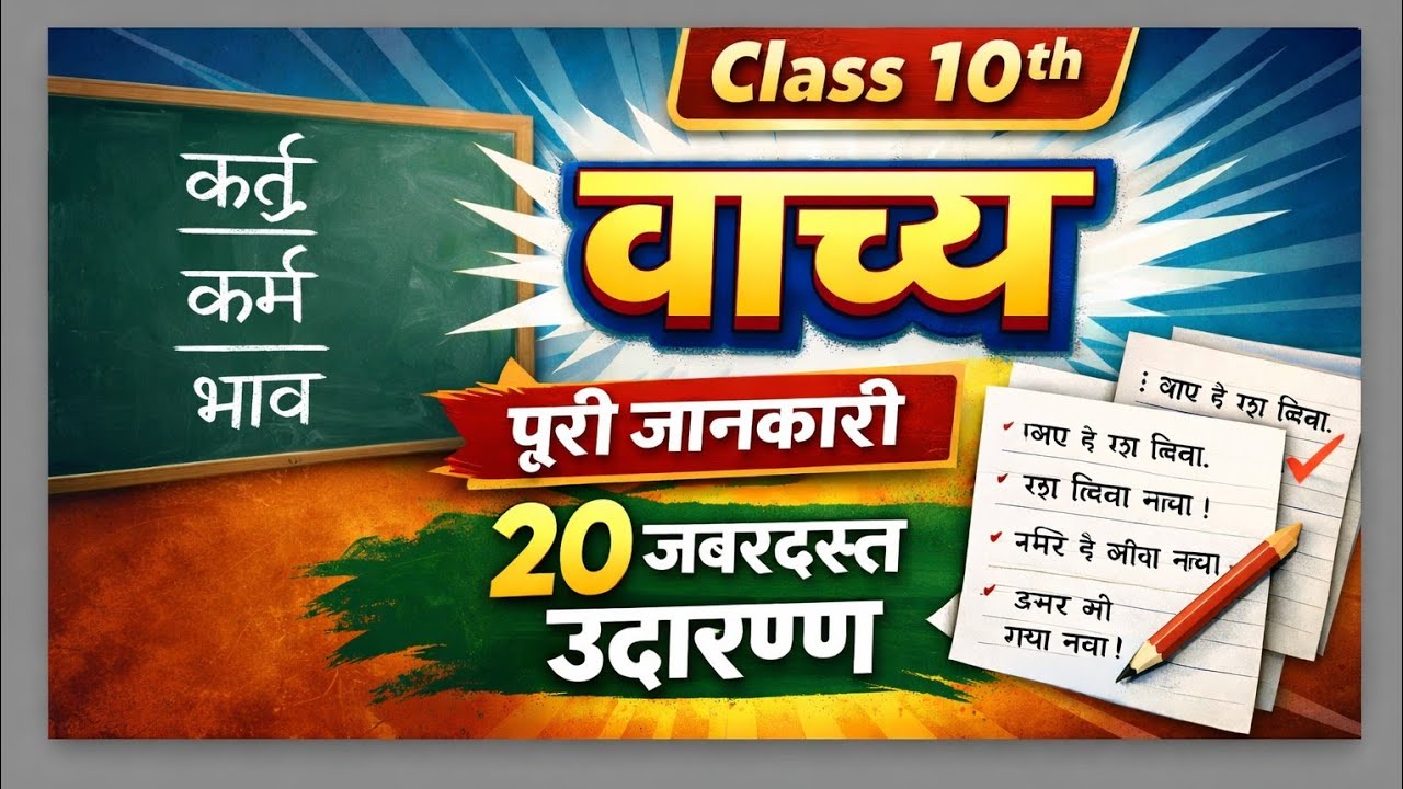 हिंदी –वाच्य