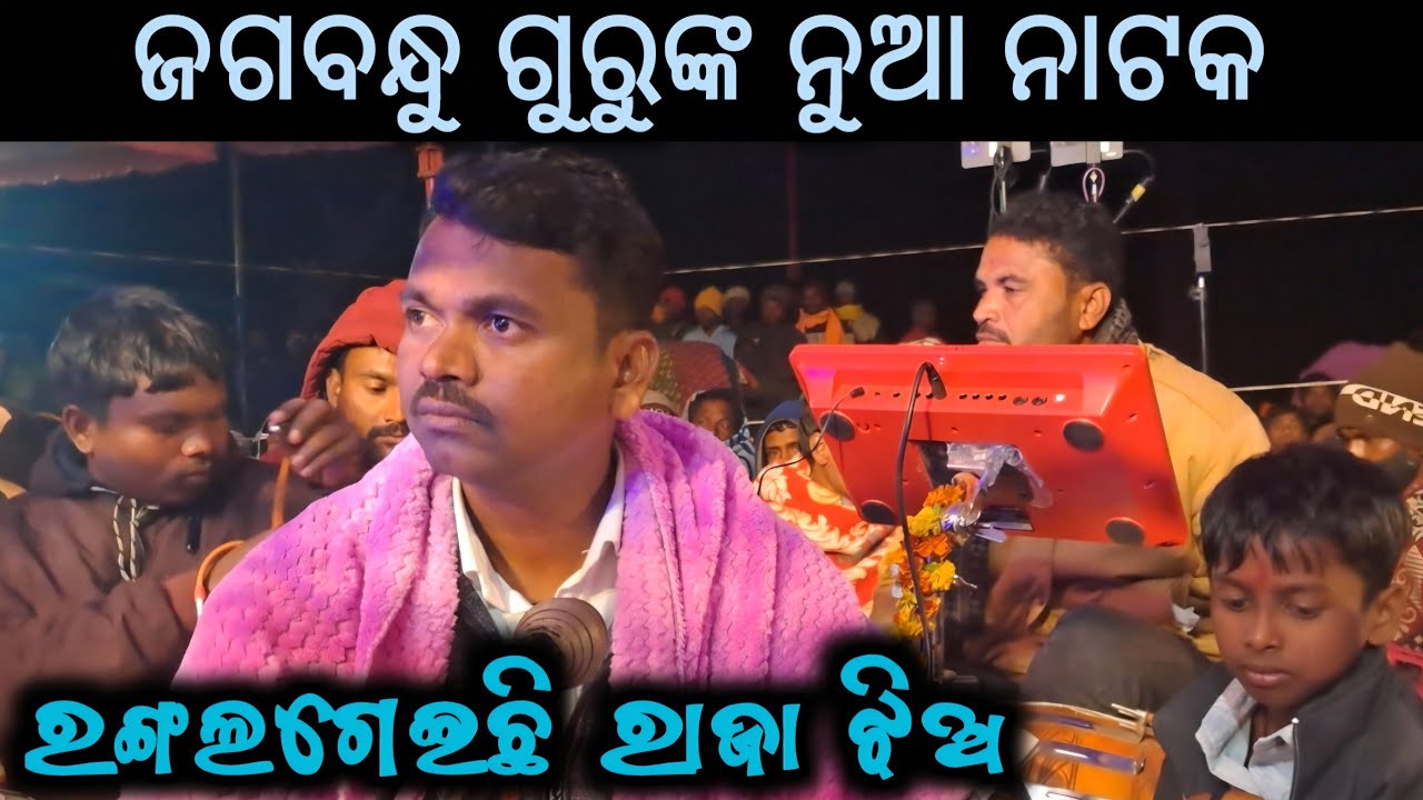 ଗ୍ରାମ ହାତିଗାଁ ନୁଆପାରା ଶ୍ରୀ ଜଗବନ୍ଧୁ ଗୁରୁଙ୍କ ନୁଆ ନାଟକ// ବନ୍ଦନା ଗୀତ @Muinatguru 