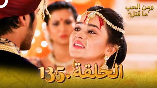 135 مسلسل هندي ومن الحب ما قتل الحلقة