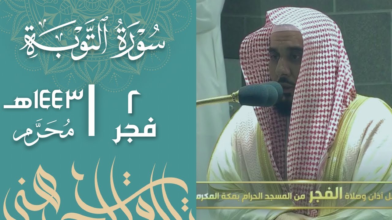 "إن عدة الشهور" تلاوة إبداعية رهيبة من سورة التوبة (28-40) | الشيخ د. عبدالله الجهني فجر 2-1-1443هـ.