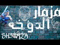 مزمار الدوخة SH3WAZAهيكسر الديجهات 