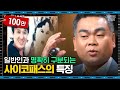 배상훈 프로파일러 05 프로파일러가 말하는 소시오패스와 사이코패스의 차이점 어쩌다어른 사피엔스