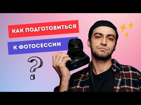 Как подготовиться к фотосессии | Советы фотографа