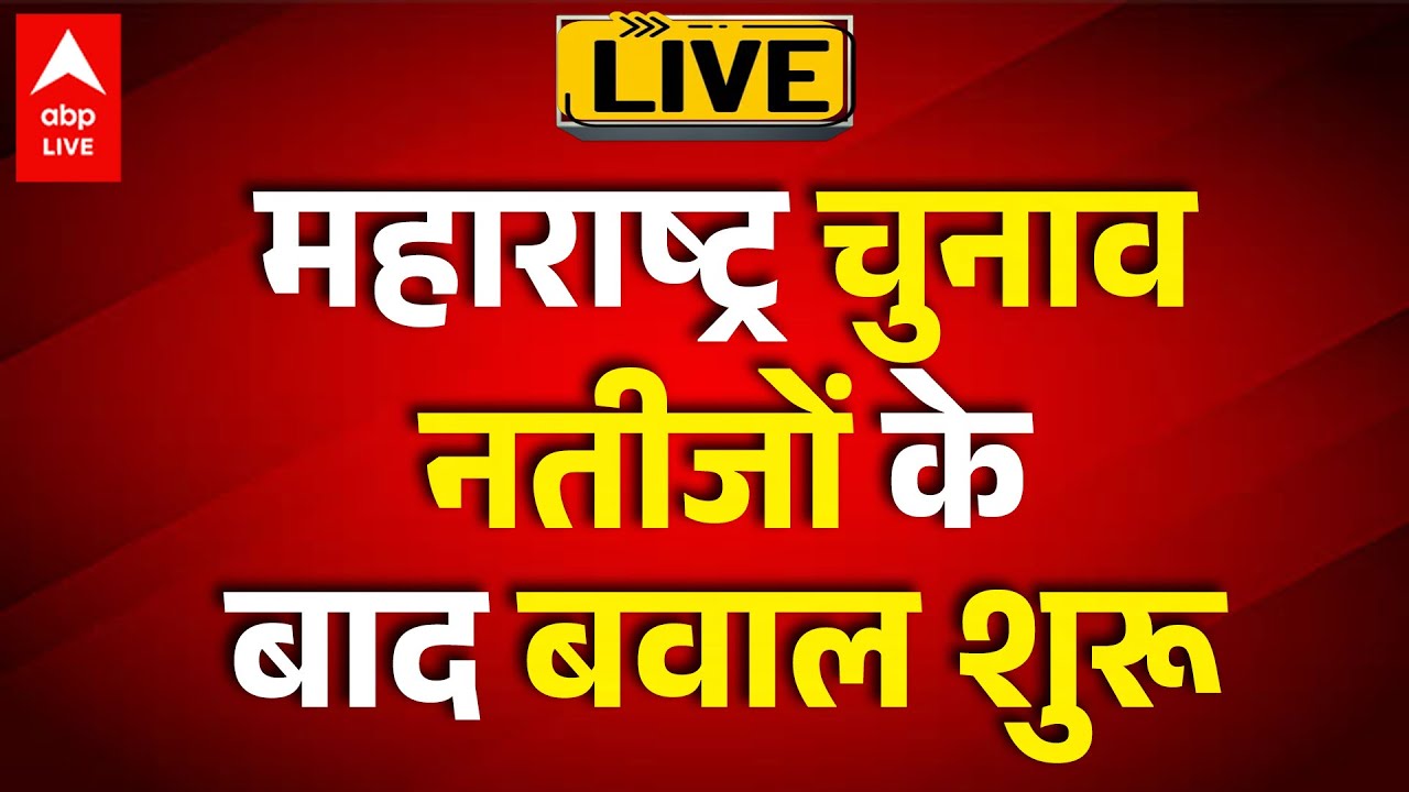 BMC Election 2026 LIVE: महाराष्ट्र में रिजल्ट के बाद सियासी तूफान |ABPLIVE