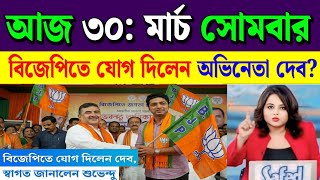 March 30, 2026 Akashvani Live news | Aakashbani Kolkata Local News | Aakashbani Bangla News.