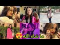 ما شاء الله لي زين زين حطة تنسيك فالأخرى Yousrastyle8464 Youssra