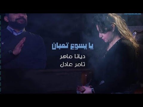 يا يسوع تعبان محتاج لحنان ديانا ماهر تامر عادل 2022
