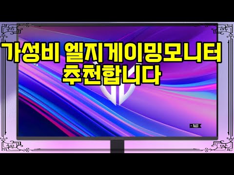 ❤️추천 엘지게이밍모니터 🎮 최고의 게이밍 경험! 27인치 IPS 144Hz 모니터, 지금 혜택가 18만 원에 만나보세요! 🖥️✨