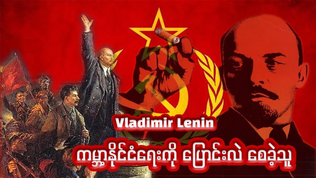 ကမ္ဘာ့နိုင်ငံရေးကို ပြောင်းလဲ စေခဲ့သူ. Vladimir Lenin