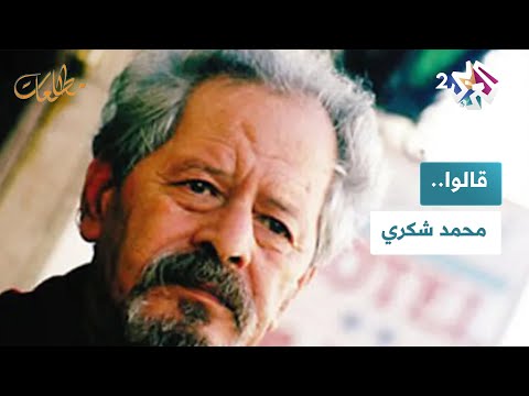 مطالعات  قالوا محمد شكري صرت كاتبا لأني أريد الكلام عمن نسيهم التاريخ الرسمي