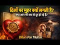❤️ दिलों पर मुहर क्यों लगती है? मुनाफ़िक कौन हैं? 📖 सूरह अल-बक़रह आयत 7-8 की तफ़्सीर 