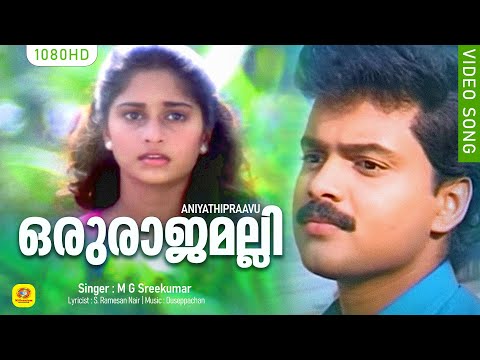 ഒരുരാജമല്ലി HD | Oru Rajamalli  | Aniyathipraavu Video Song | Kunchacko Boban | Shalini