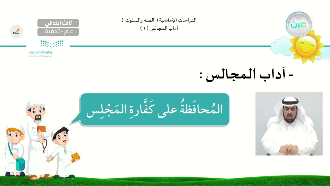 آداب المجالس ( 2 ) - الدراسات الإسلامية - فقه - ثالث ابتدائي