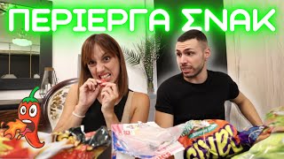 Δοκιμάζουμε τα πιο ΠΕΡΙΕΡΓΑ Snack | Vlog | Marianna Grfld