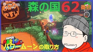マリオオデッセイ 森の国 62番目のパワームーンの取り方 - YouTube